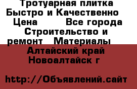 Тротуарная плитка Быстро и Качественно. › Цена ­ 20 - Все города Строительство и ремонт » Материалы   . Алтайский край,Новоалтайск г.